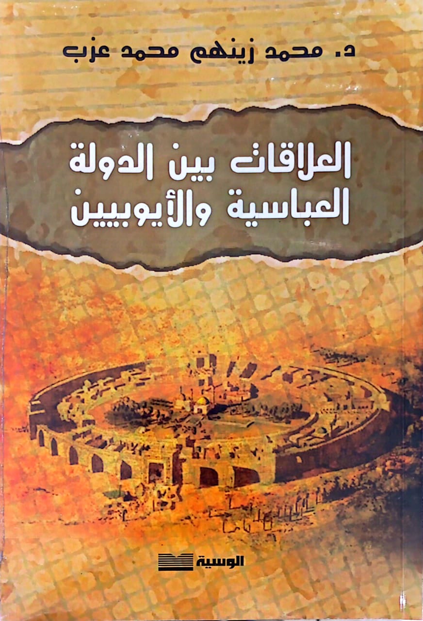 العلاقات بين الدوله العباسيه والايوبيين - محمد زينهم محمد عزب - متجر كتب مصر - الوسية