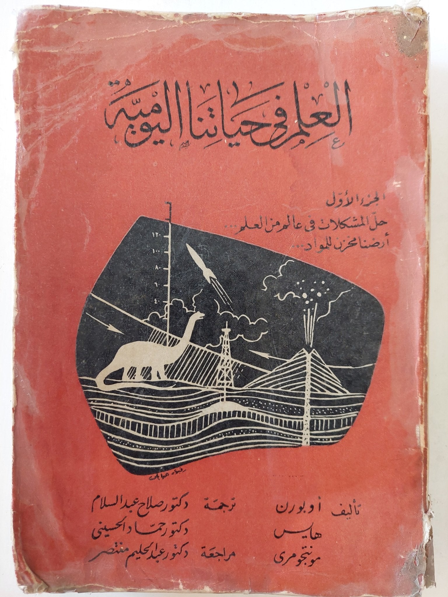 العلم فى حياتنا اليومية - متجر كتب مصرمتجر كتب مصر