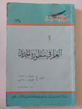 العلم فى منظوره الجديد / روبرت أندروس وجورج ستانيو - متجر كتب مصر - متجر كتب مصر