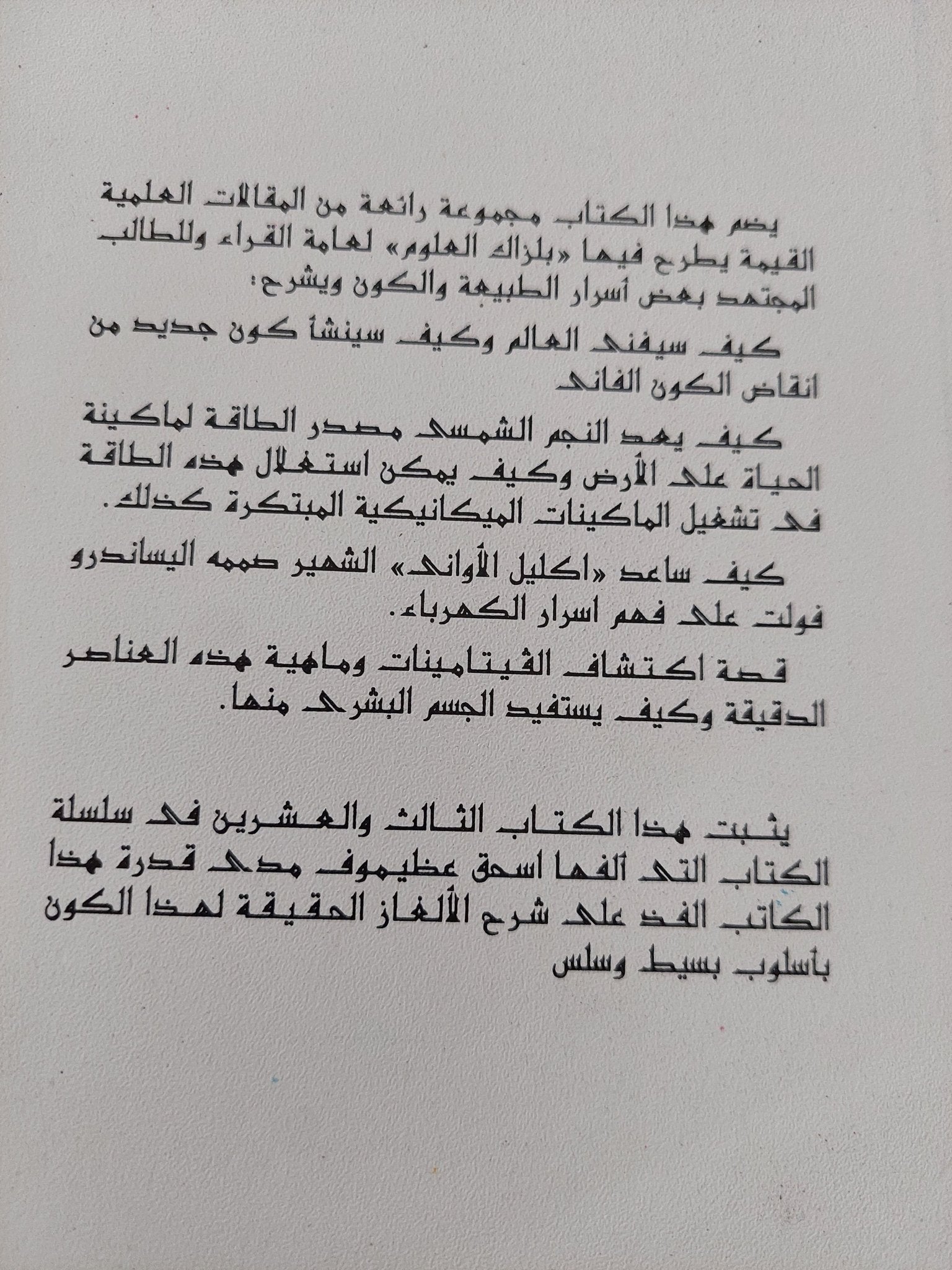 العلم وافاق المستقبل / إسحق عظيموف - متجر كتب مصر - المكتبة الفلسفية