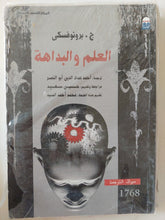العلم والبداهة / برونوفسكى - متجر كتب مصر - متجر كتب مصر