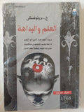العلم والبداهة / برونوفسكى - متجر كتب مصر - متجر كتب مصر