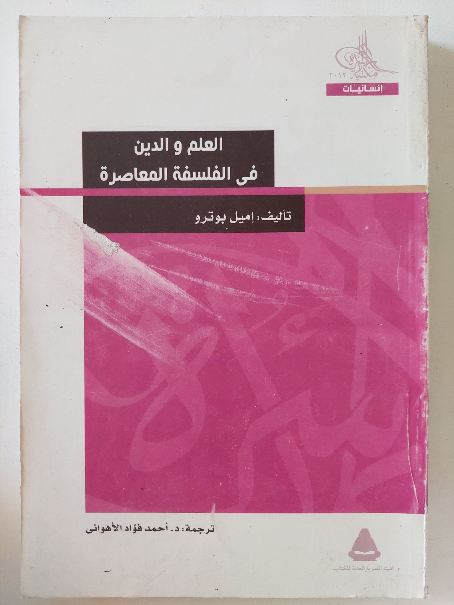 العلم والدين فى الفلسفة المعاصرة / إميل بوترو - متجر كتب مصر - المكتبة الفلسفية