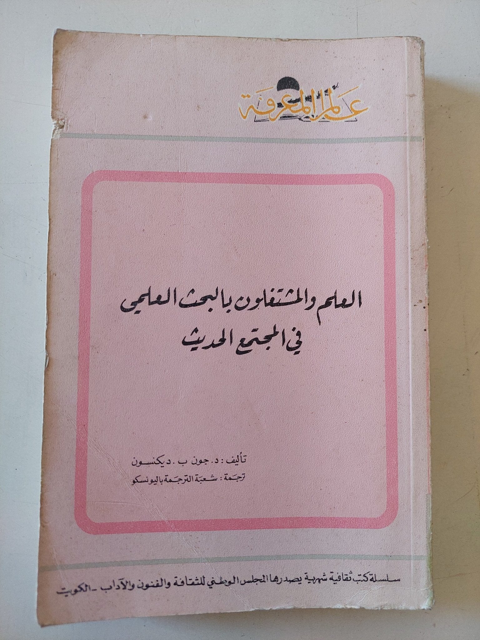 العلم والمشتغلون بالبحث العلمى فى المجتمع الحديث / جون ديكنسون - متجر كتب مصر - متجر كتب مصر