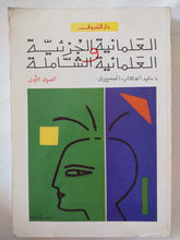 العلمانية الجزئية والعلمانية الشاملة / عبد الوهاب المسيرى - جزئين - متجر كتب مصر - المكتبة الفلسفية
