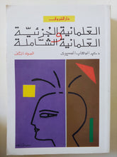 العلمانية الجزئية والعلمانية الشاملة الجزء الثانى / عبد الوهاب المسيرى - متجر كتب مصر - متجر كتب مصر