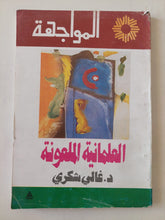 العلمانية الملعونة / غالى شكرى - متجر كتب مصر - متجر كتب مصر