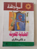 العلمانية الملعونة / غالى شكرى - متجر كتب مصر - متجر كتب مصر