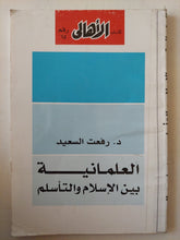 العلمانية بين الإسلام والتأسلم / رفعت السعيد - متجر كتب مصر - متجر كتب مصر