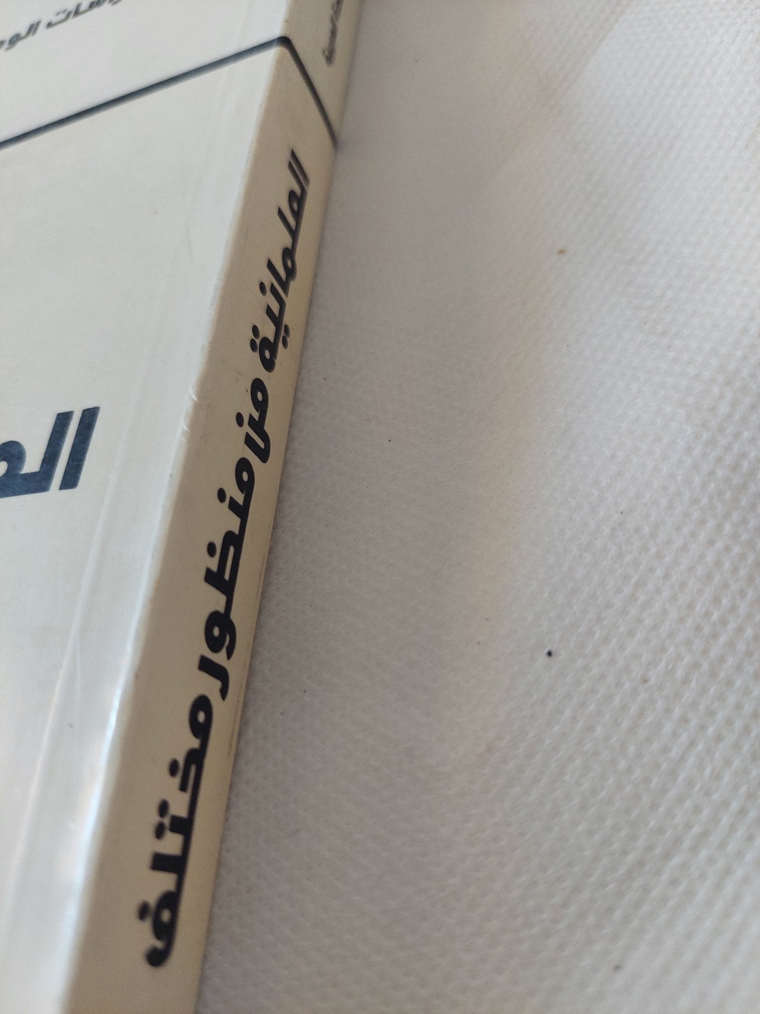 العلمانية من منظور مختلف / عزيز العظمة - متجر كتب مصر - المكتبة الفلسفية