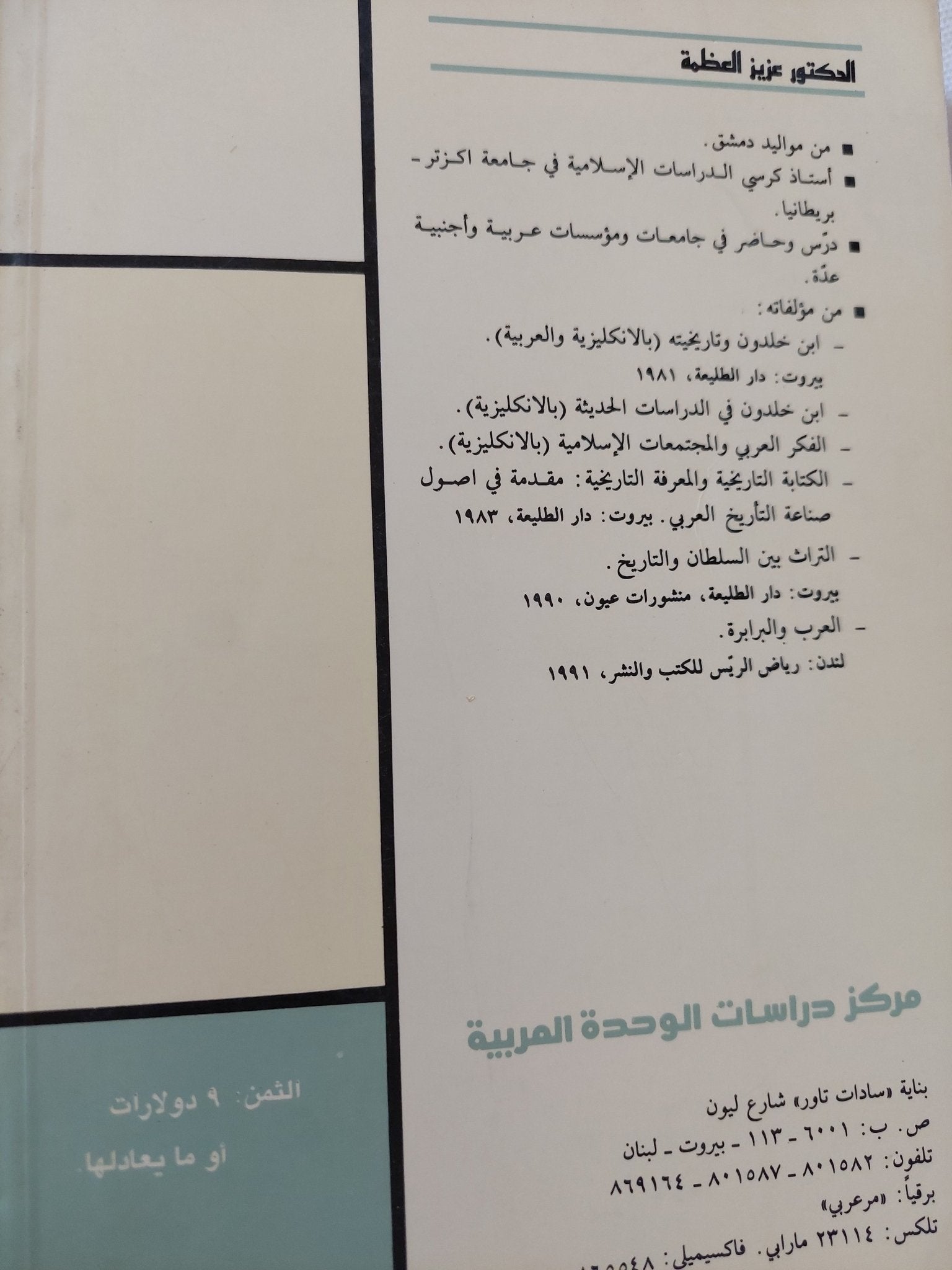 العلمانية من منظور مختلف / عزيز العظمة - متجر كتب مصر - المكتبة الفلسفية