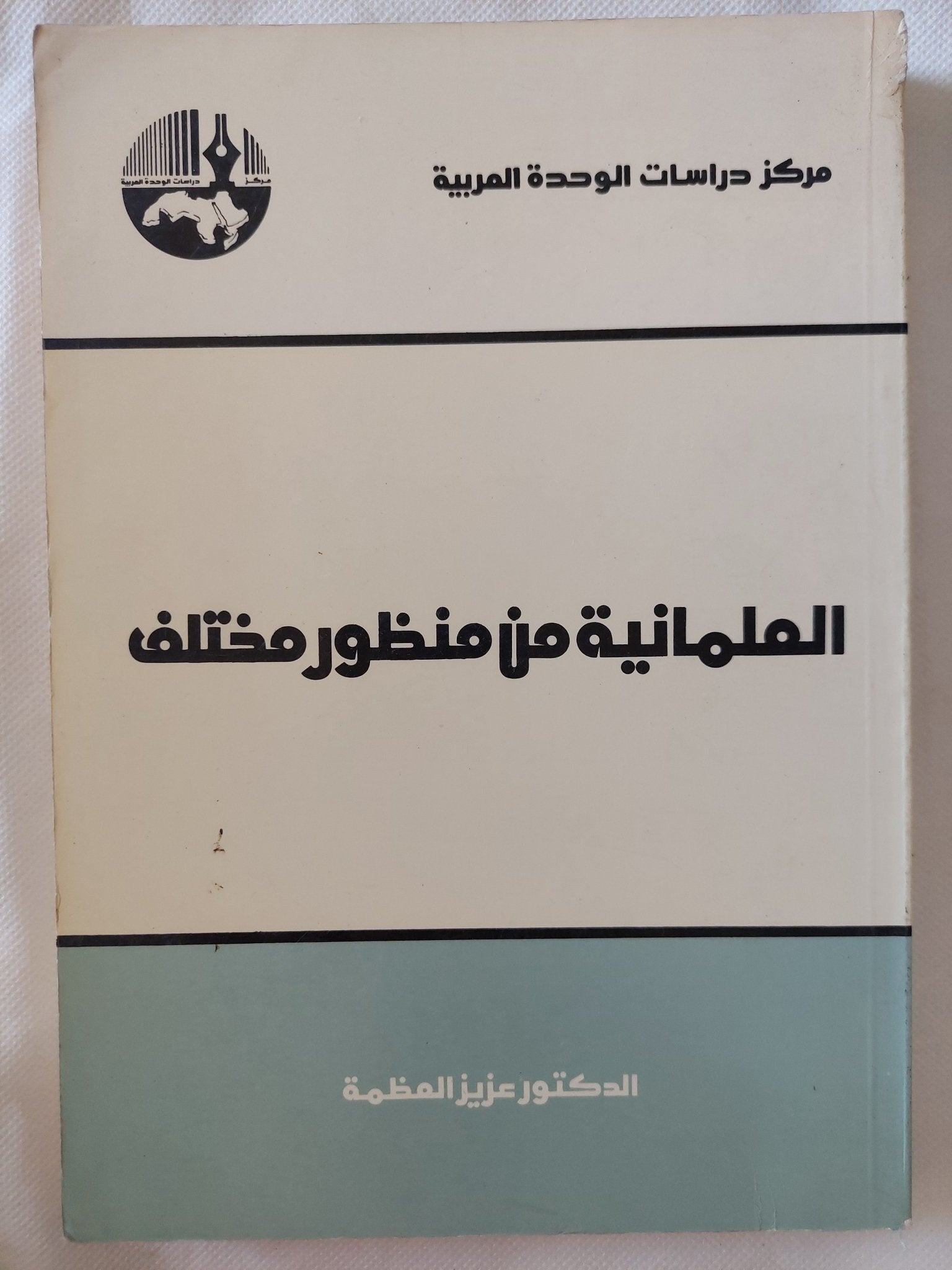 العلمانية من منظور مختلف / عزيز العظمة - متجر كتب مصر - المكتبة الفلسفية
