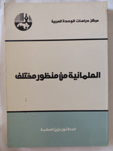 العلمانية من منظور مختلف / عزيز العظمة - متجر كتب مصر - المكتبة الفلسفية