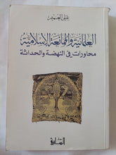 العلمانية والممانعة الإسلامية .. محاورات فى النهضة والحداثة / على العميم - متجر كتب مصر - المكتبة الفلسفية