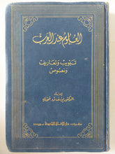 العلوم عند العرب ; تبويب وتعاريف ونصوص إعداد الدكتور يوسف ق.خوري - هارد كفر - متجر كتب مصر - المكتبة الفلسفية