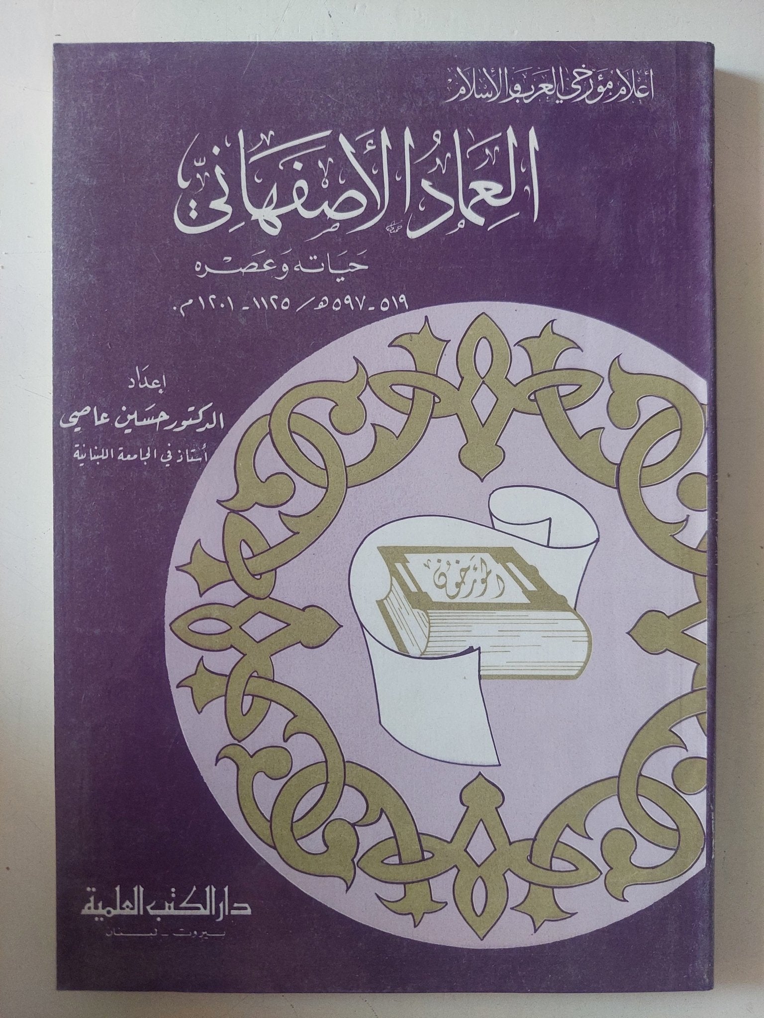 العماد الاصفهانى حياته وعصره / حسين عاصى - متجر كتب مصر - متجر كتب مصر
