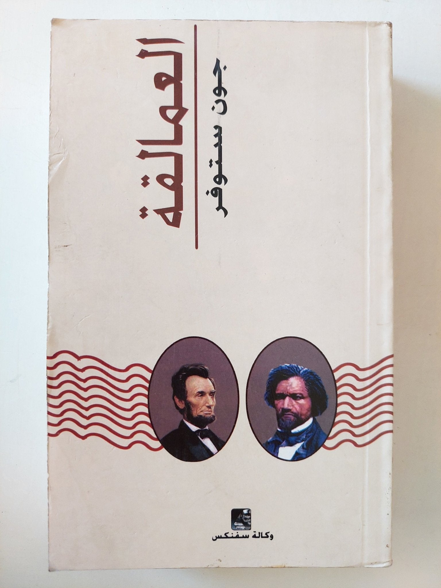 العمالقة / جون ستوفر - متجر كتب مصرمتجر كتب مصر