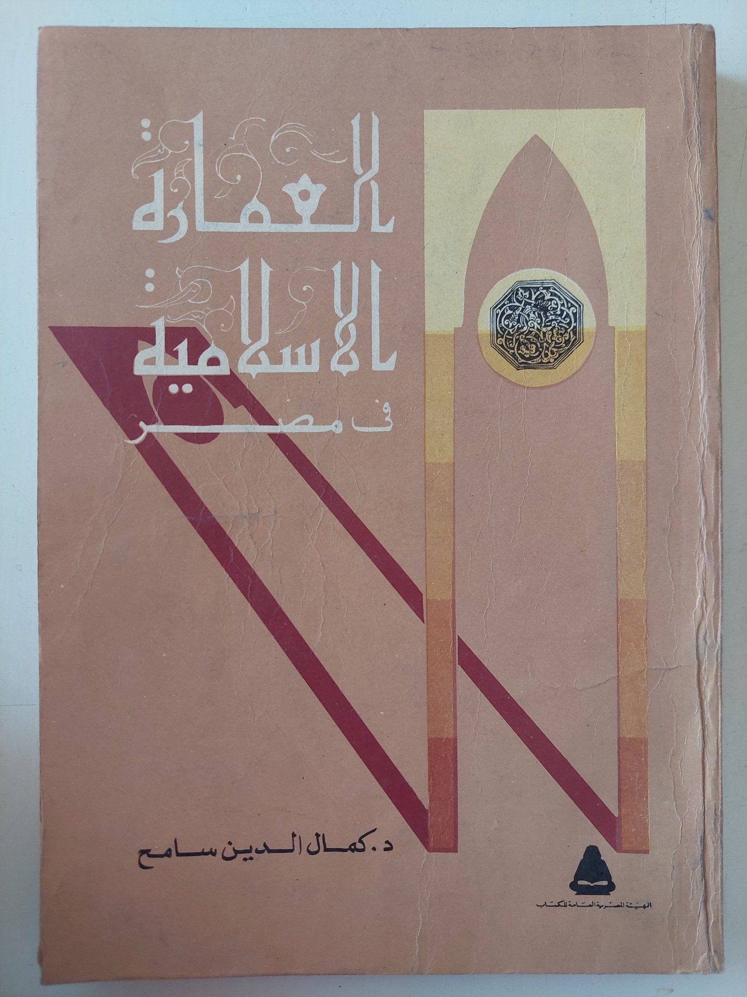 العمارة الإسلامية فى مصر / كمال الدين سامح - ملحق بالصور - متجر كتب مصر - متجر كتب مصر