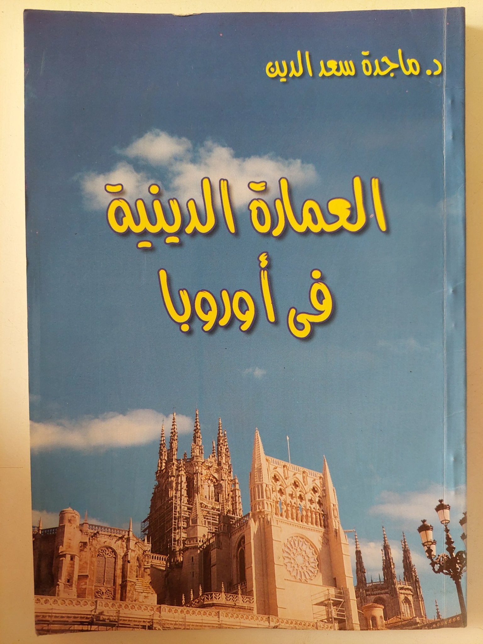 العمارة الدينية فى أوروبا / ماجدة سعد الدين - متجر كتب مصر - متجر كتب مصر