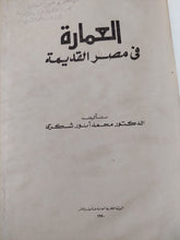 العمارة فى مصر القديمة / محمد أنور شكرى - هارد كفر قطع كبير / ملحق بالصور - متجر كتب مصر - متجر كتب مصر