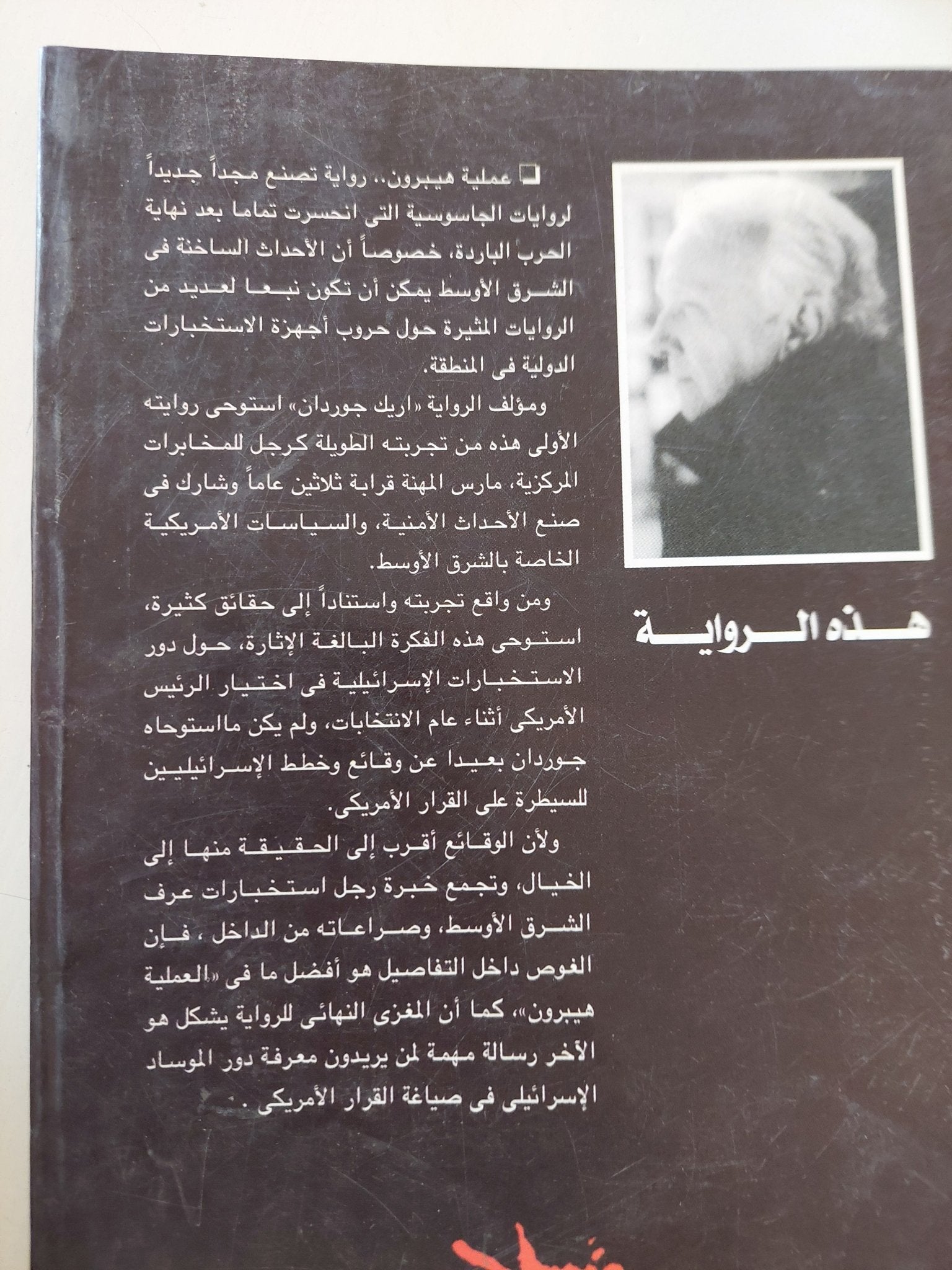 العملية هيبرون / إريك جوردان - متجر كتب مصر - متجر كتب مصر