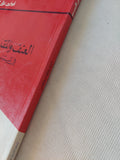 العنف والمقدس والجنس فى الميثولوجيا الإسلامية / تركى على الربيعو - متجر كتب مصر - المكتبة الفلسفية