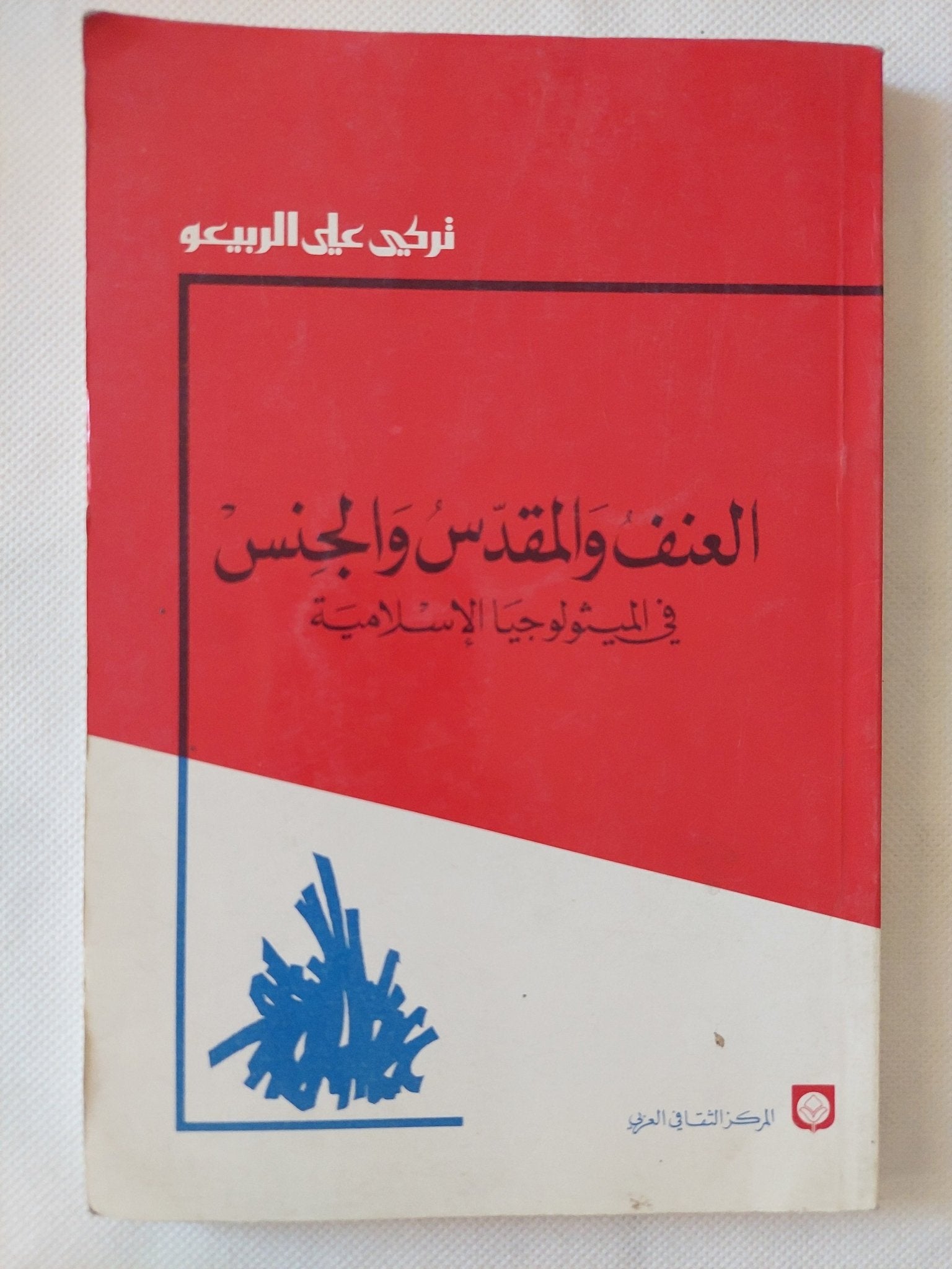 العنف والمقدس والجنس فى الميثولوجيا الإسلامية / تركى على الربيعو - متجر كتب مصر - المكتبة الفلسفية