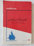 العنف والمقدس والجنس فى الميثولوجيا الإسلامية / تركى على الربيعو - متجر كتب مصر - المكتبة الفلسفية