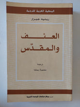 العنف والمقدس / رينيه جيرار - متجر كتب مصر - المكتبة الفلسفية