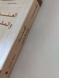 العنف والمقدس / رينيه جيرار - متجر كتب مصر - المكتبة الفلسفية