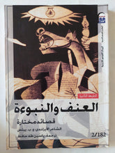 العنف والنبوءة .. قصائد مختارة / و. ب. بيتس - متجر كتب مصر - المكتبة الفلسفية