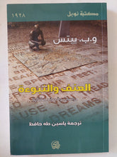 العنف والنبوءة / و. ب. ييتس - متجر كتب مصر - المكتبة الفلسفية