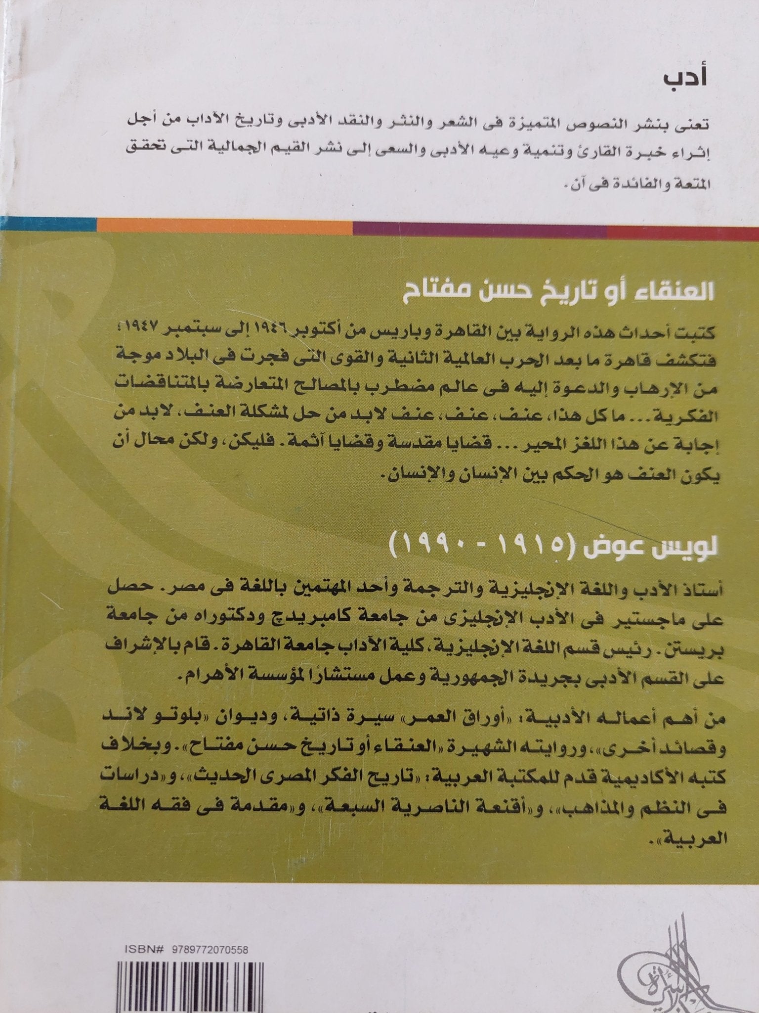 العنقاء او تاريخ حسن مفتاح / لويس عوض - متجر كتب مصر - المكتبة الفلسفية
