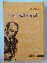 العودة الى الذات / على شريعتى - متجر كتب مصر - المكتبة الفلسفية