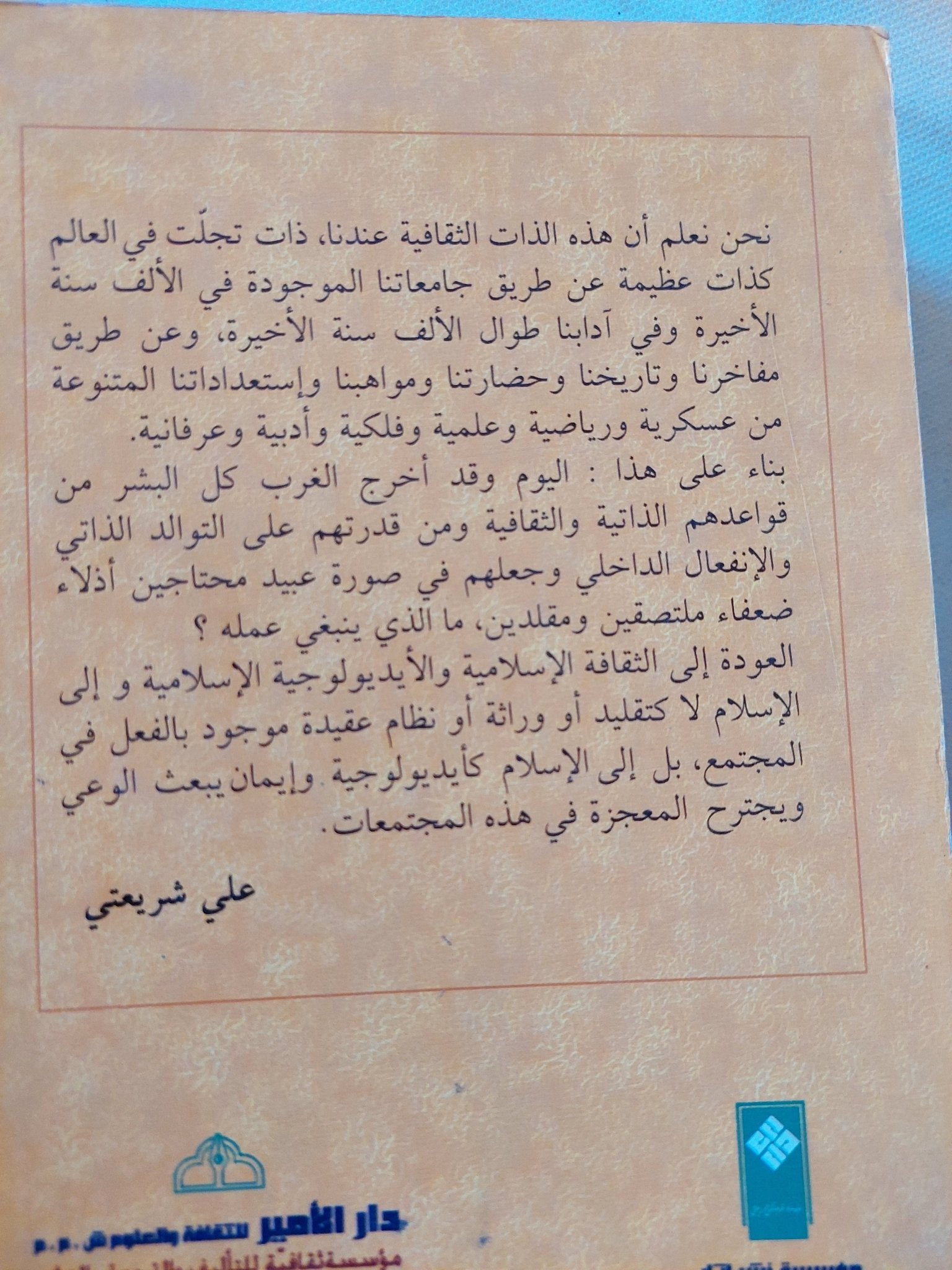 العودة الى الذات / على شريعتى - متجر كتب مصر - المكتبة الفلسفية