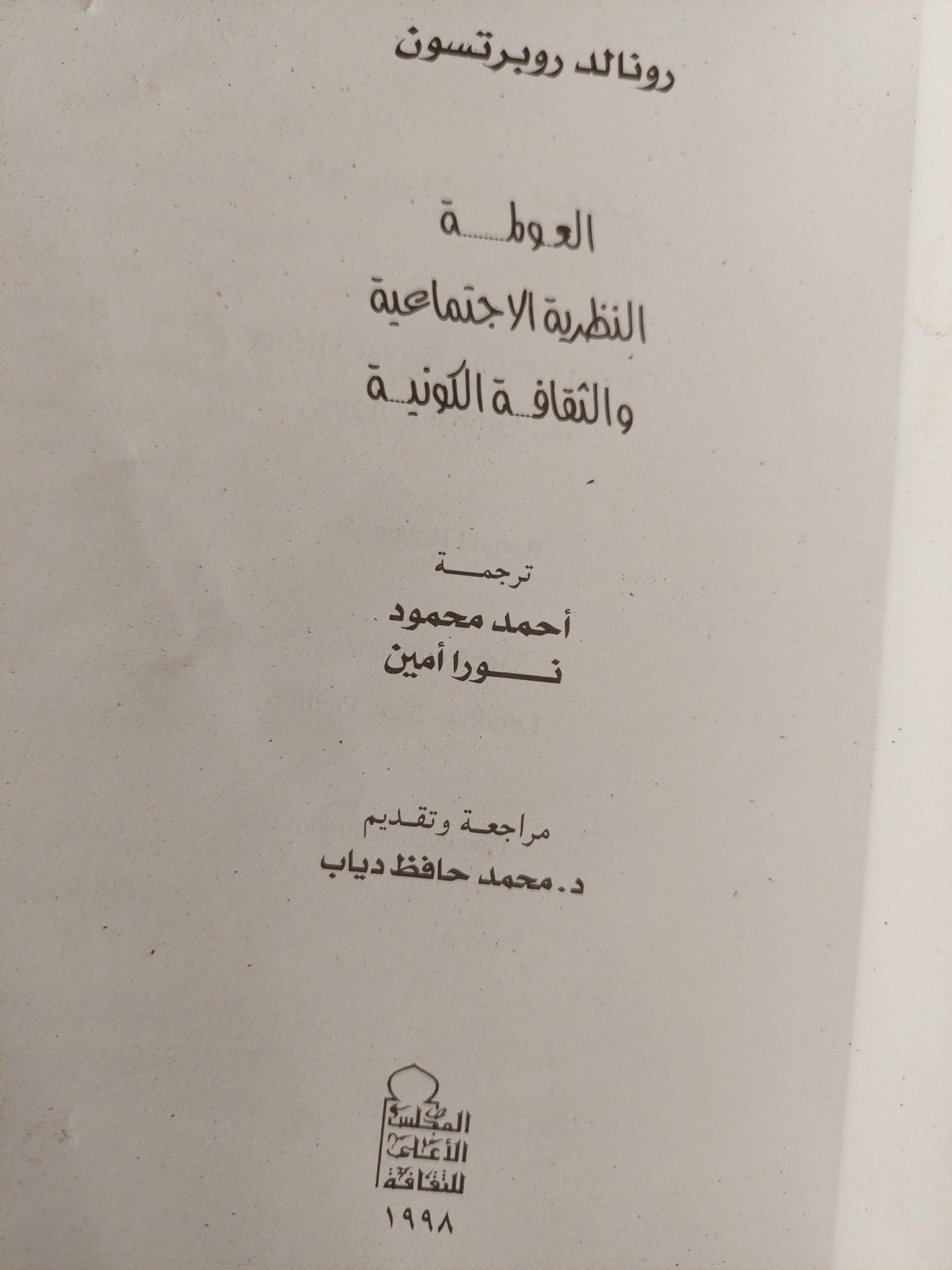 العولمة : النظرية الاجتماعية والثقافة الكونية - متجر كتب مصرمتجر كتب مصر