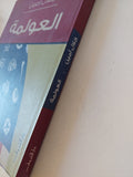 العولمة / جلال أمين - متجر كتب مصر - المكتبة الفلسفية