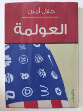 العولمة / جلال أمين - متجر كتب مصر - متجر كتب مصر