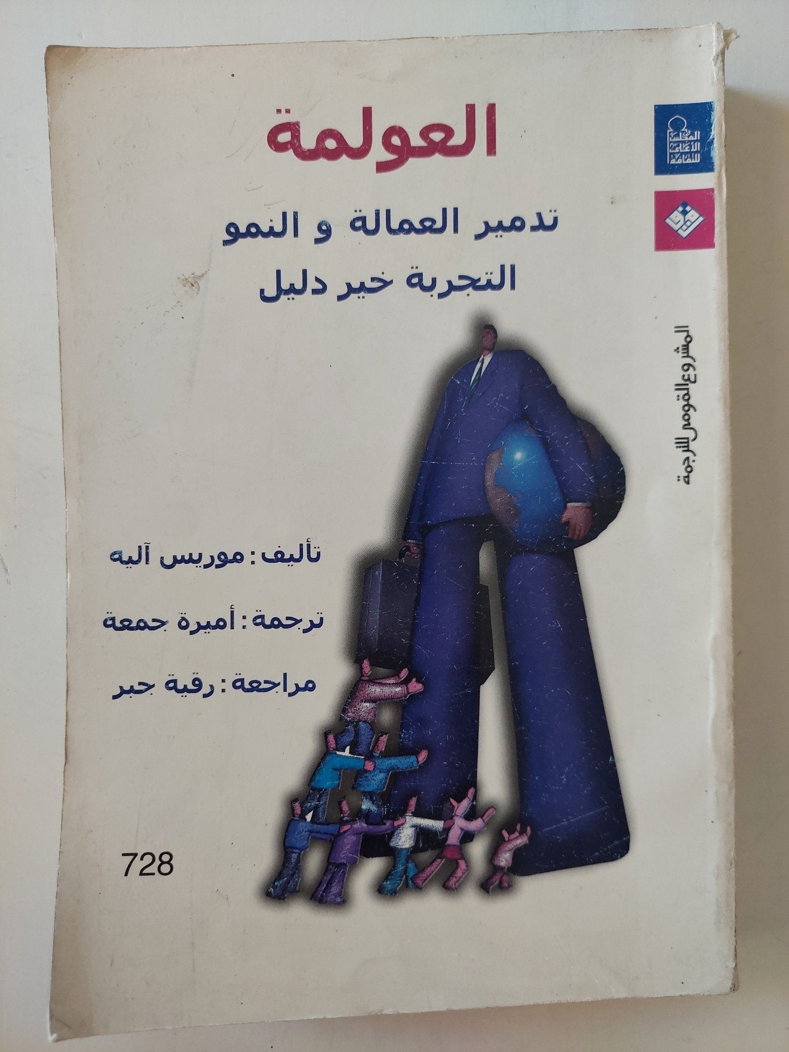 العولمة / موريس أليه - متجر كتب مصرمتجر كتب مصر