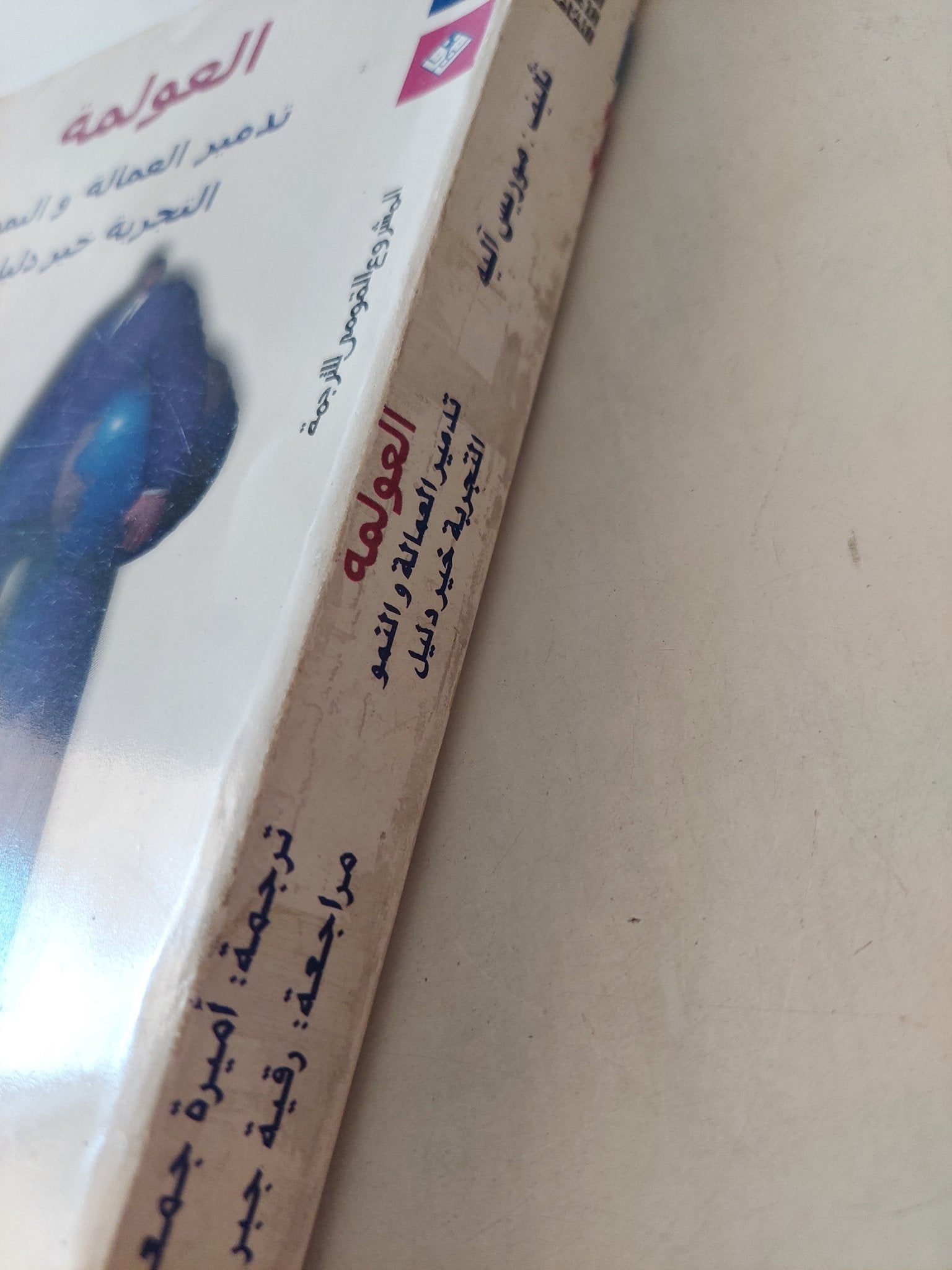 العولمة / موريس أليه - متجر كتب مصرمتجر كتب مصر