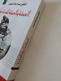 العولمة والعولمة المضادة / عبد السلام المسدى - متجر كتب مصر - المكتبة الفلسفية