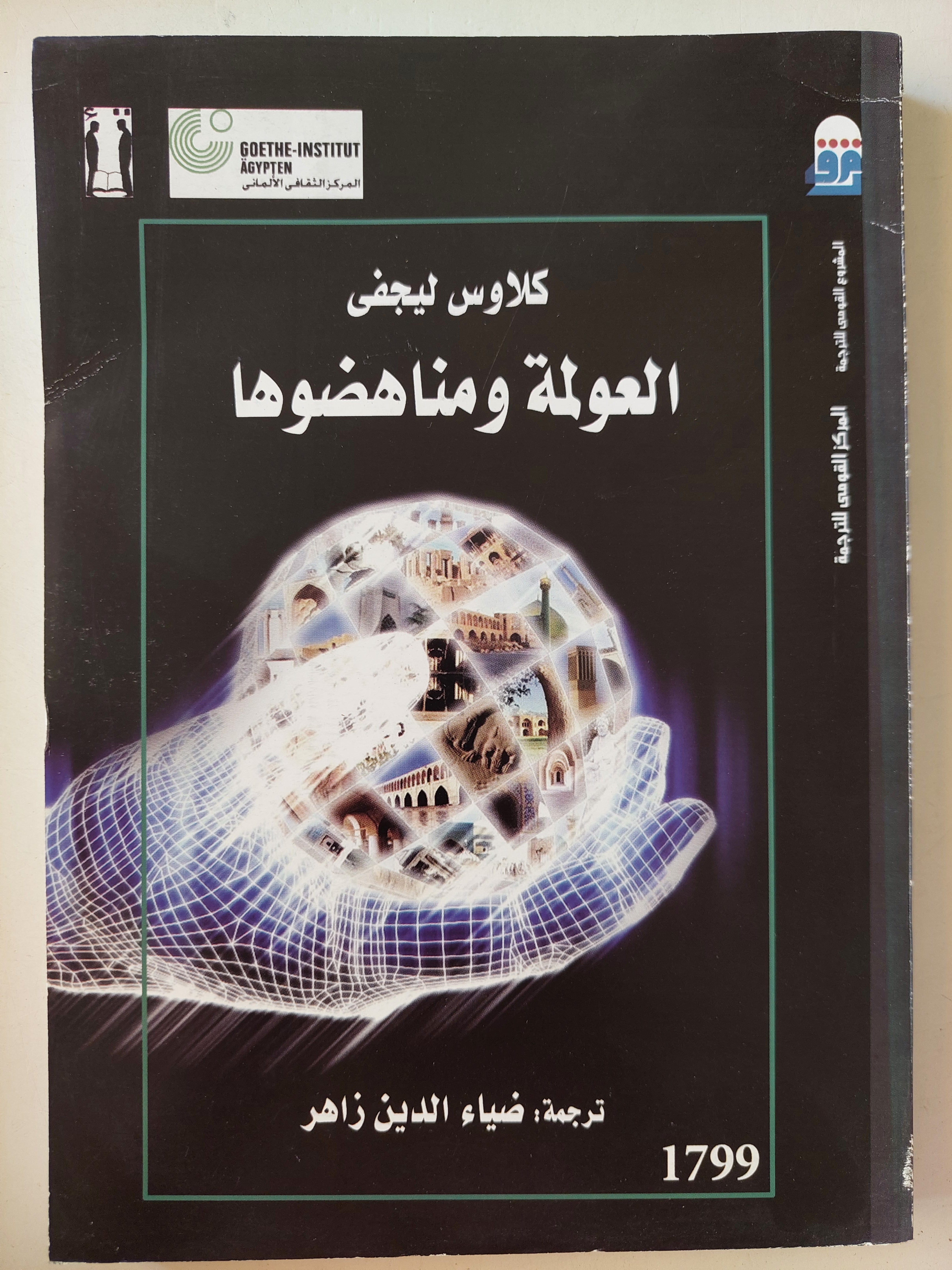العولمة ومناهضوها / كلاوس ليجفى - متجر كتب مصرمتجر كتب مصر