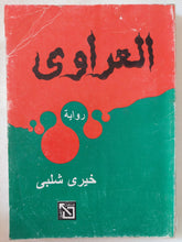العراوى / خيرى شلبى - متجر كتب مصر - المكتبة الفلسفية