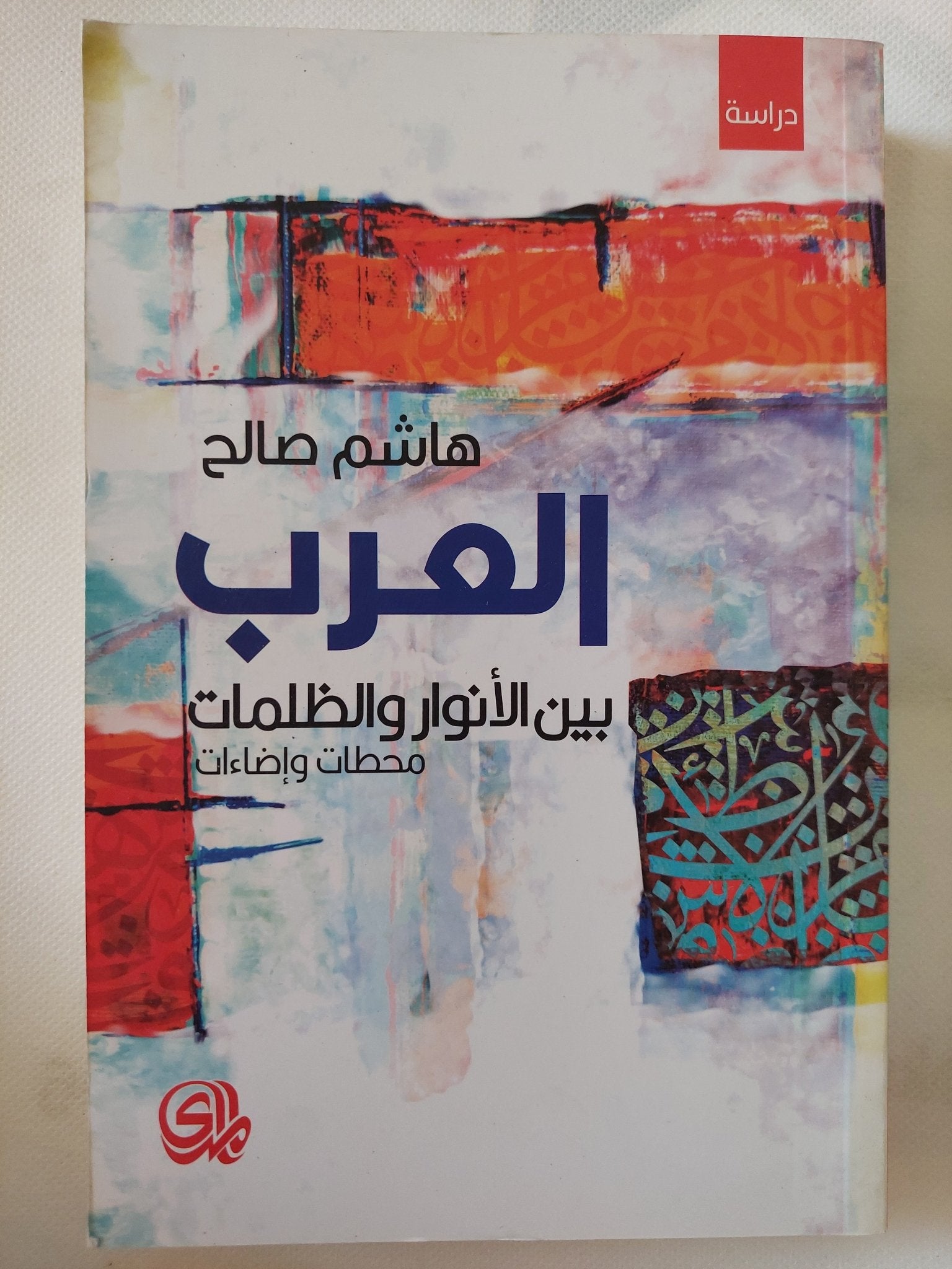 العرب بين الأنوار والظلمات / هاشم صالح - متجر كتب مصر - المكتبة الفلسفية