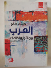 العرب بين الأنوار والظلمات / هاشم صالح - متجر كتب مصر - المكتبة الفلسفية