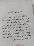 العرب قبل الإسلام / خليل يحيي نامى - متجر كتب مصر - المكتبة الفلسفية