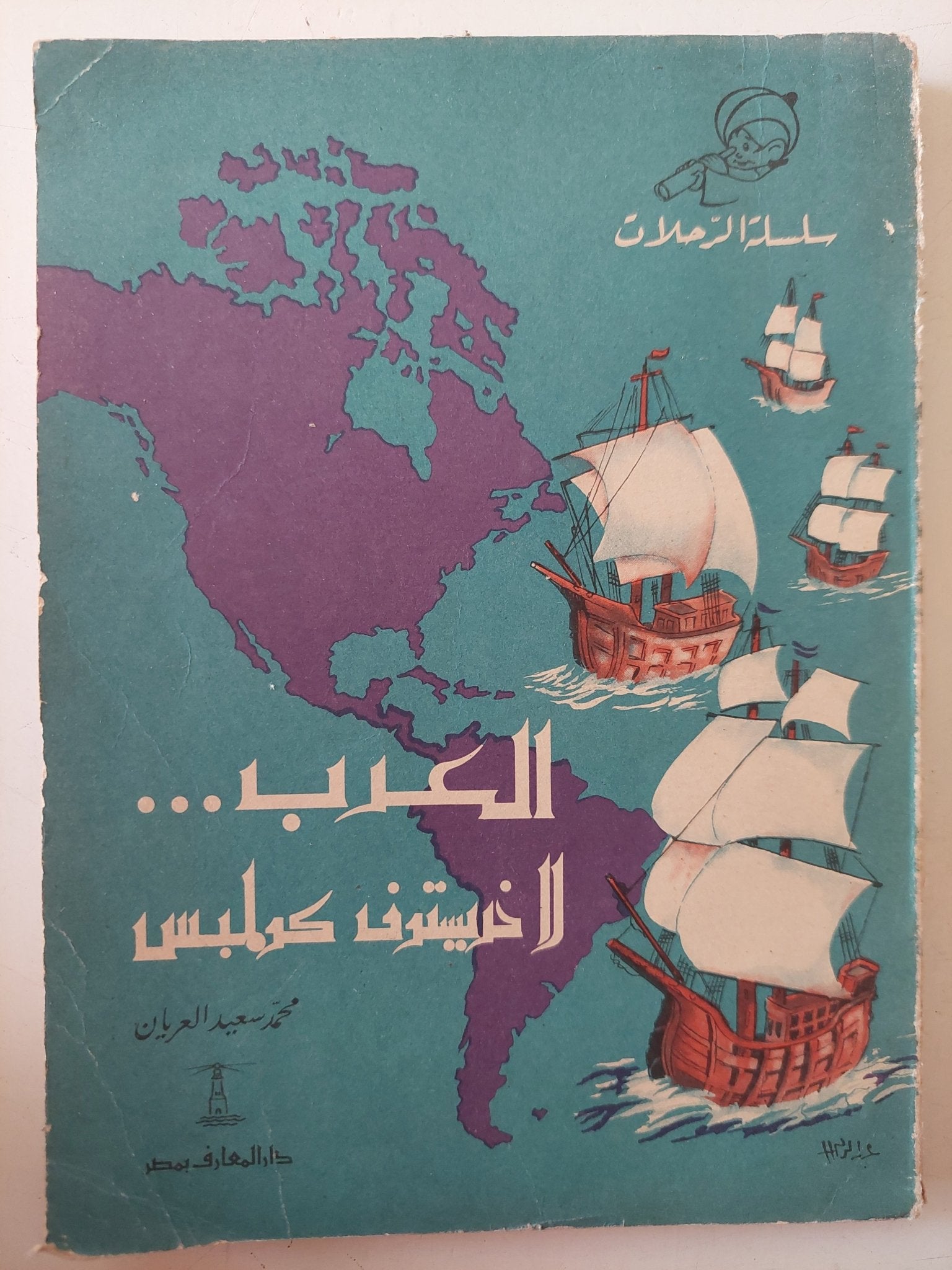 العرب لا خريستوف كولومبس / محمد سعيد العريان - متجر كتب مصر - متجر كتب مصر