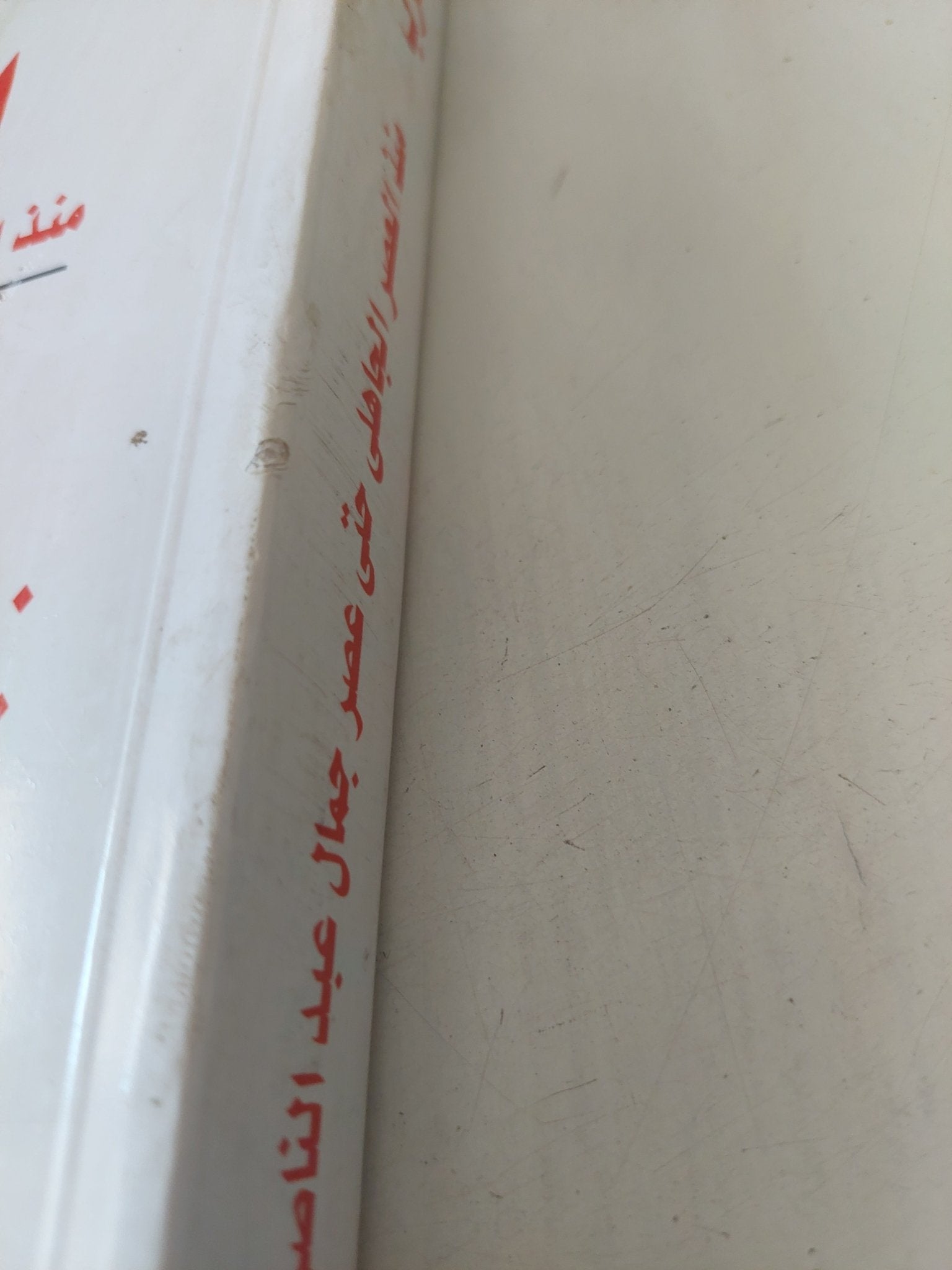 العرب منذ العصر الجاهلى حتى عصر جمال عبد الناصر / أنتونى نتنج - متجر كتب مصر - المكتبة الفلسفية