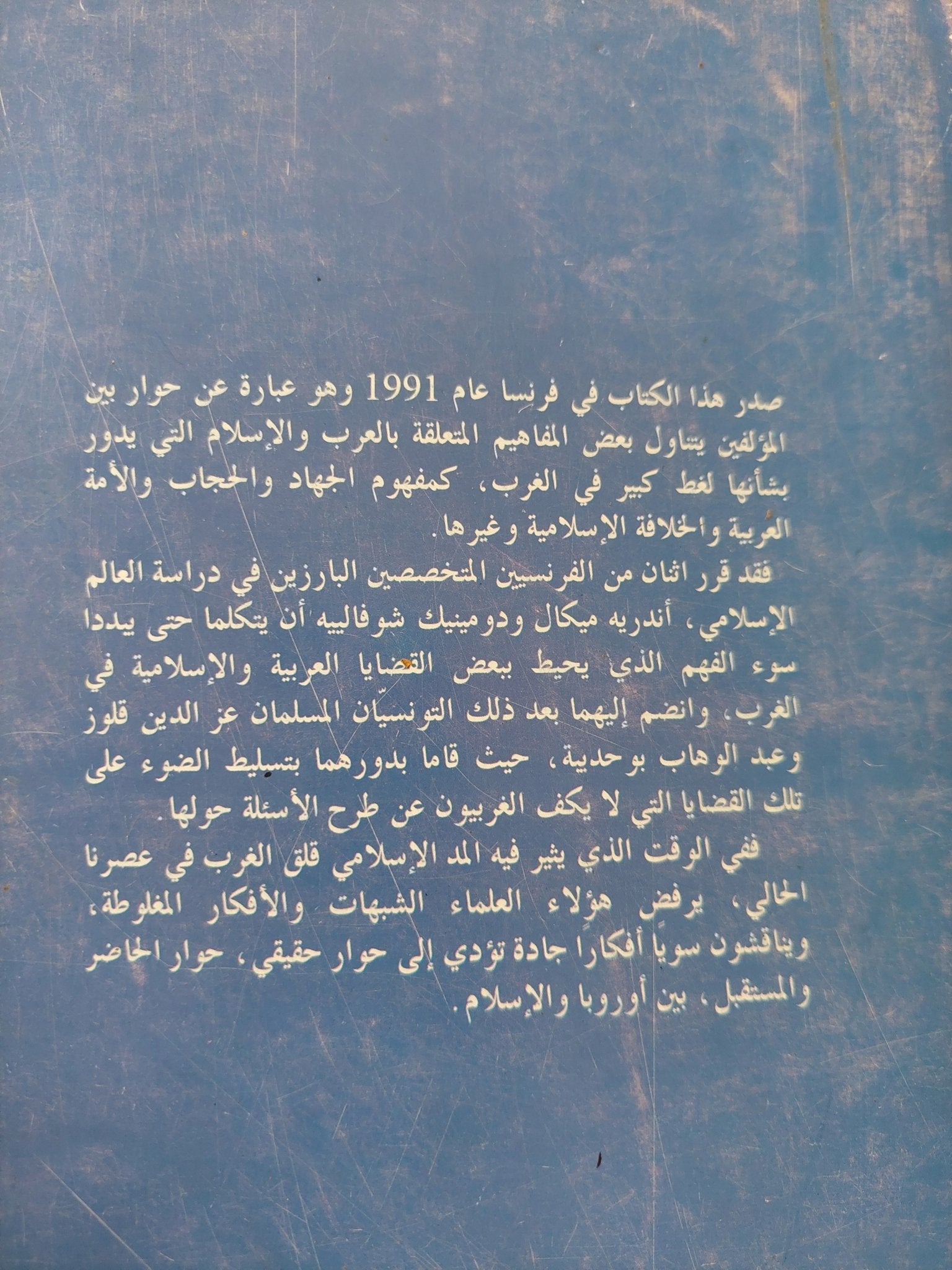 العرب والإسلام وأوروبا / مجموعة من المؤلفين - متجر كتب مصر - المكتبة الفلسفية