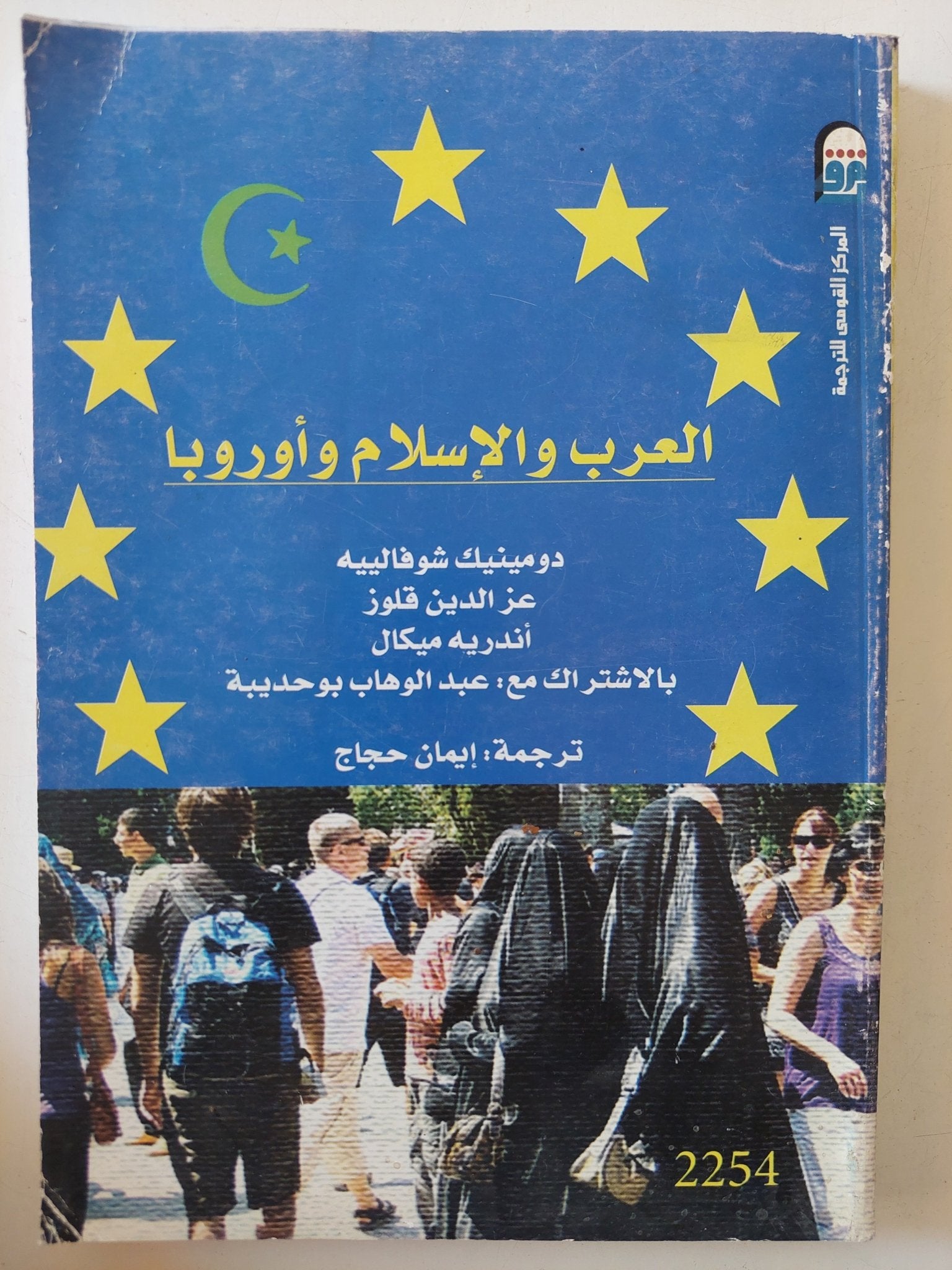 العرب والإسلام وأوروبا / مجموعة من المؤلفين - متجر كتب مصر - المكتبة الفلسفية